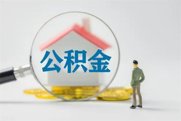 无锡无房证明就能提取公积金吗（无房证明就可以提取公积金?）