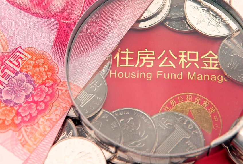 无锡怎么把封存的公积金解封（怎么解除封存的公积金）